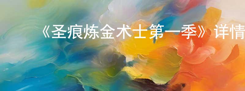 白秋兰的动漫综艺大全,《圣痕炼金术士第一季》详情介绍_圣痕炼金术士第一季已完结在线观看_圣痕炼金术士第一季迅雷下载_日漫